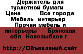 Держатель для туалетной бумаги. › Цена ­ 650 - Все города Мебель, интерьер » Прочая мебель и интерьеры   . Брянская обл.,Новозыбков г.